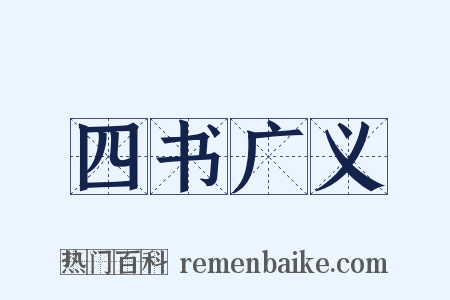 四书广义是什么意思的图片